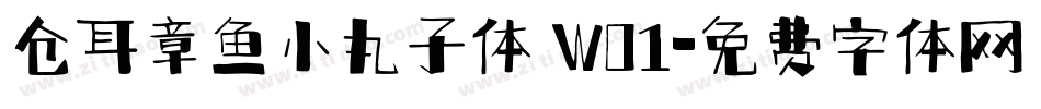 仓耳章鱼小丸子体 W01字体转换